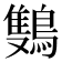 𬷩