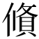 𬿩