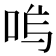 𭇩