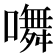 𭋩
