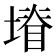 𭏩