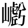 𭗩