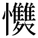 𭟩