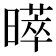 𭧩