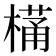 𭫩
