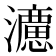 𭳩