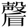 𭿩