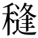 𮃩