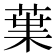 𮏩