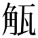 𮗩