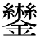 𮣩