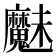 𮫩