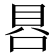 𰇩