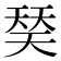 𰋩