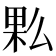 𰗩