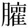 𰯩