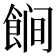 𱃩
