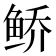 𱇩