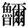 鿩