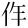 𠇪
