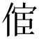 𠋪