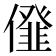 𠏪