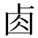 𠧪