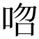 𠳪