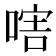 𠷪