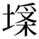 𡏪