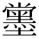 𡓪