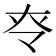 𡗪