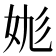 𡛪