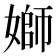 𡟪