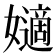 𡣪