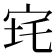 𡧪