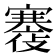 𡫪