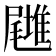 𡳪