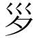 𡿪