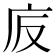 𢇪