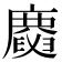 𢋪