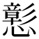 𢣪