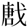 𢧪