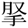 𢫪