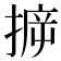 𢯪