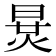 𣇪