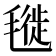 𣯪