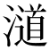 𣿪