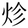 𤇪