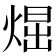 𤋪